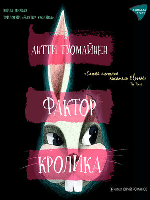 cover image of Фактор кролика